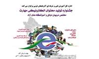 جشنواره توليد محتواي الكترونيكي ویژه مربیان در اداره کل آموزش فنی و حرفه ای آذربایجان غربی