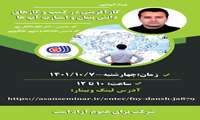 وبینار آموزشی کارآفرینی در کسب و کارهای دانش بنیان و استارت آپ ها