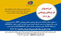 فراخوان طرح‌های پژوهشی سال 1402