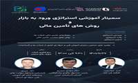 کارگاه آموزشی و سمینار یک روزه استراتژی ورود به بازار و روش تامین‌های مالی