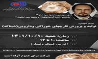 وبینار آموزشی تولید و پرورش قارچ های خوراکی و دارویی