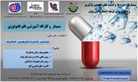 سمینارها و کارگاه آموزشی نانو تکنولوژی