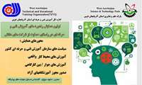 اولین همایش راهبردهای آموزشی فنی و حرفه ای