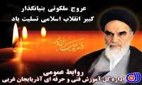 بیانیه صلاح خان احمدزاده مدیرکل آموزش فنی و حرفه‌ای آذربایجان غربی به مناسبت فرارسیدن سالگرد ارتحال بنیانگذار جمهوری اسلامی حضرت امام خمینی(ره) 