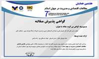 پذیرش مقاله در هفتمین همایش مطالعات اقتصادی و مدیریت در جهان اسلام