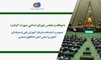  تصویب اساسنامه سازمان آموزش فنی و حرفه ای کشور بر اساس اصل 85 قانون اساسی