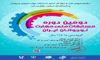 تمدید ثبت نام دومین دوره مسابقات ملی مهارت نوجوانان ایران