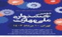 دومین جشنواره مهارت ملی