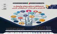 بیست و چهارمین نمایشگاه دستاوردهای پژوهش و فناوری و فن بازار آذربایجان غربی