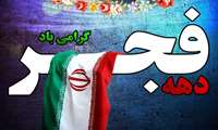 پیام سرپرست اداره کل آموزش فنی و حرفه ای استان به مناسبت فرا رسیدن دهه فجر 