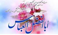ولادت حضرت ابوالفضل (ع) 