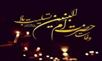 سالروز وفات بانوی فداکار اسلام حضرت ام‌البنین (س) 