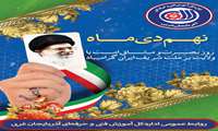 ۹ دی، روز بصیرت و میثاق امت با ولایت