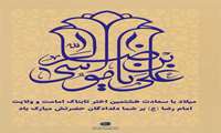 ولادت باسعادت امام رضا (ع)، هشتمین اختر تابناک امامت و ولایت مبارک باد.