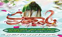 گرامیداشت میلاد حضرت مهدی