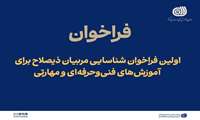 اولین فراخوان عمومی سنجش و ارزیابی صلاحیت شغلی مربیان آموزش فنی‌وحرفه‌ای منتشر شد (https://search.eitaa.com/?url=https://irantvto.ir/ZX5R)