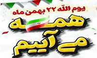 ۲۲ بهمن، روز تجدید پیمان با خون شهیدان