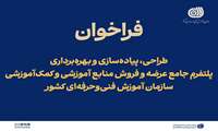 از سوی سازمان آموزش فنی‌وحرفه‌ای کشور