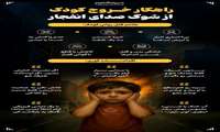 راهکارهای خروج کودک از شوک صدای انفجار