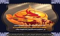تسلیت سالروز شهادت مولی الموحدین حضرت علی (ع)