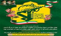 سالروز تاسیس سپاه پاسداران انقلاب اسلامی گرامی باد