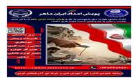  پویش ملی «امداد ایران ماهر»