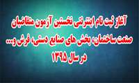 آغاز ثبت نام اينترنتي نخستین آزمون متقاضیان صنعت ساختمان، بخش های صنایع دستي، فرش و... در سال 1395