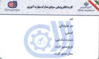 صدور بيش از 11 هزار و 900 کارت الکترونیکی مهارت در آذربایجان غربی