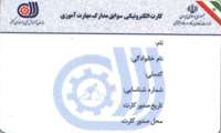 صدور 30 هزار کارت الکترونیکی مهارت در آذربایجان غربی