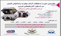 اولين مسابقات آزاد مهارت زندانيان در استان آذربايجان غربي