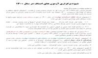 شيوه برگزاري آزمون اصناف در سال 1400