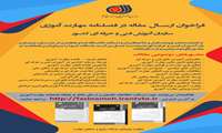 ارسال مقاله در فصلنامه مهارت آموزي سازمان