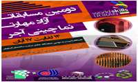 دومين مسابقات آزاد مهارت نماچيني