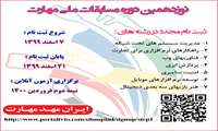 نوزدهين دوره مسابقات ملي مهارت