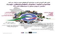 جشنواره توليد محتواي الكترونيكي مهارت
